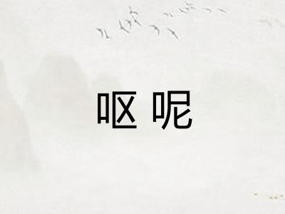 呕呢 呕呢