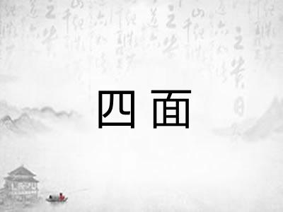 四面