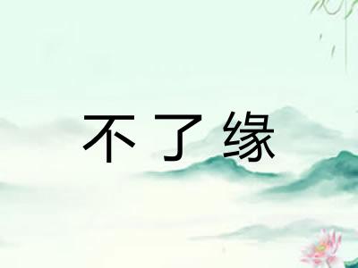 不了缘 不了缘
