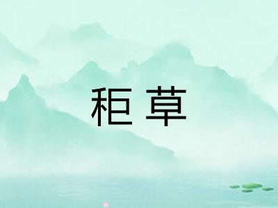 秬草