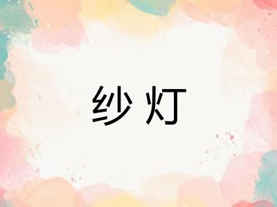纱灯
