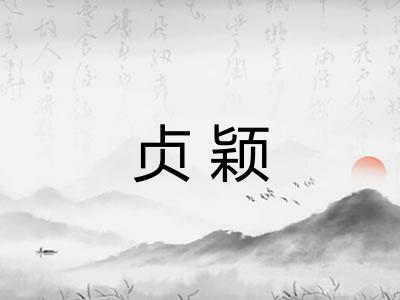 贞颖
