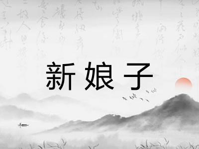 新娘子
