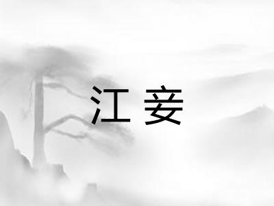 江妾