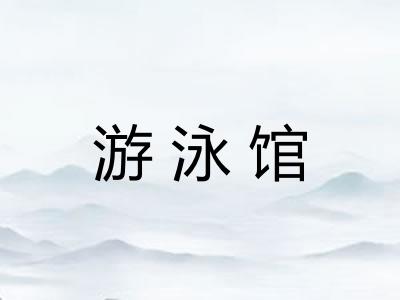 游泳馆
