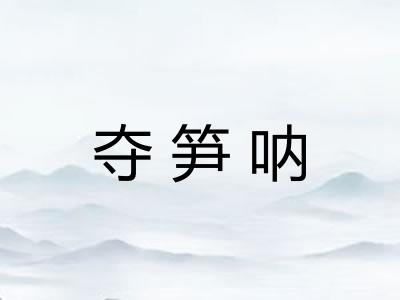 夺笋呐