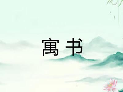 寓书 寓书
