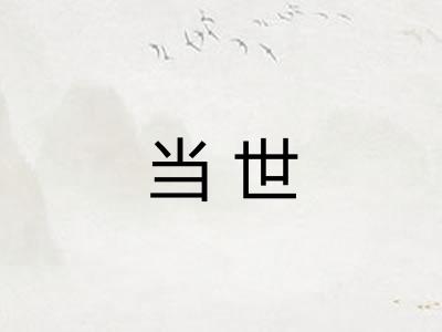 当世