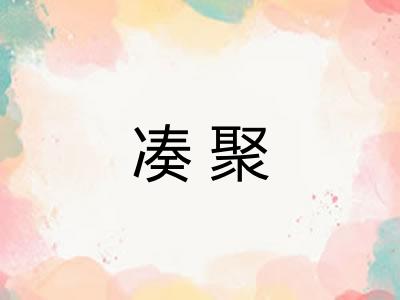 凑聚