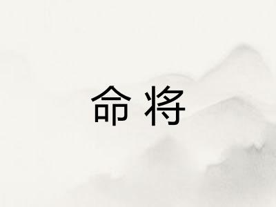 命将