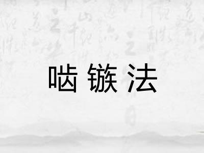 啮镞法