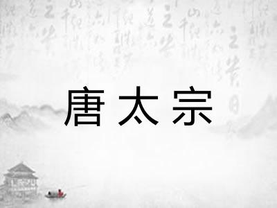 唐太宗 唐太宗