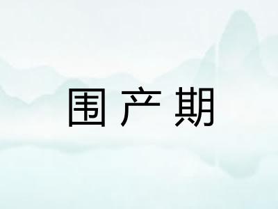 围产期 围产期