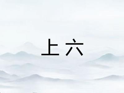 上六 上六
