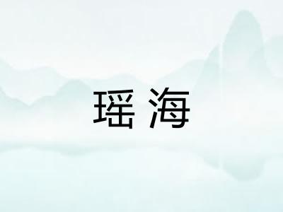 瑶海