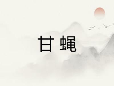 甘蝇