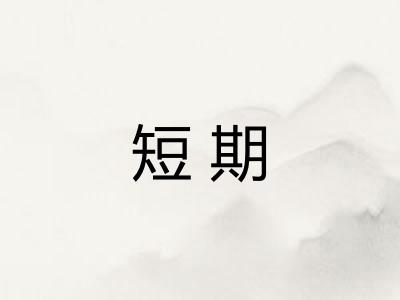短期