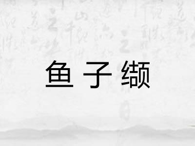 鱼子缬 鱼子缬