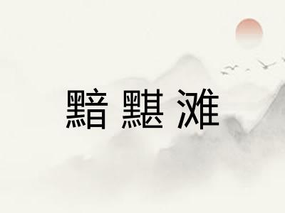 黯黮滩
