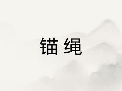 锚绳