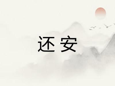 还安
