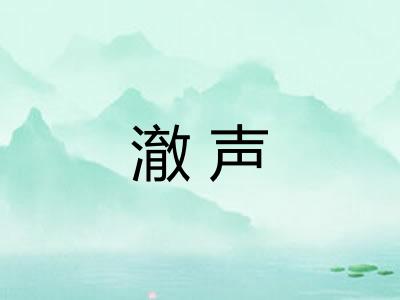 澈声