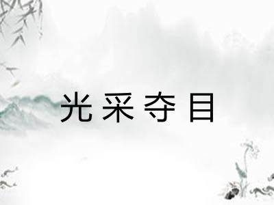 光采夺目 光采夺目