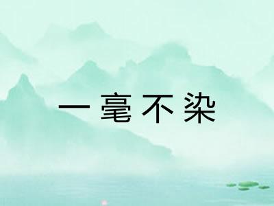 一毫不染