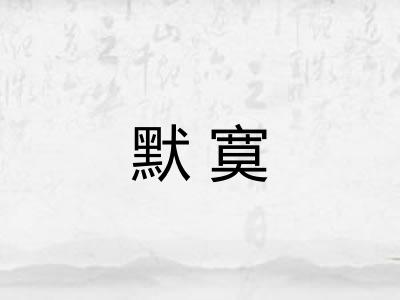 默寞