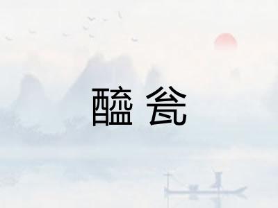 醯瓮