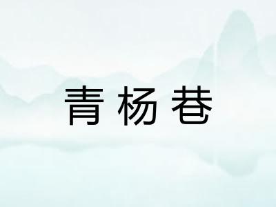 青杨巷