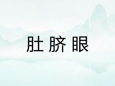肚脐眼
