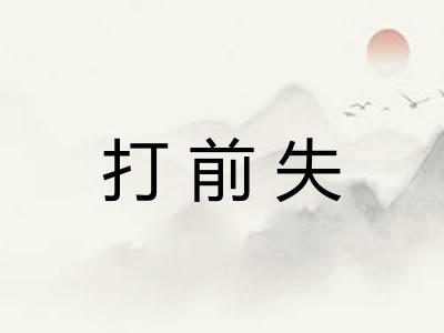 打前失