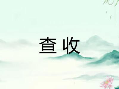 查收 查收