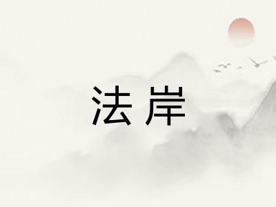 法岸
