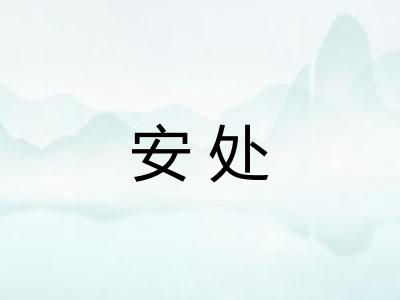 安处