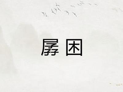 孱困 孱困