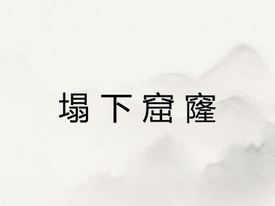 塌下窟窿 塌下窟窿