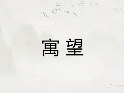 寓望