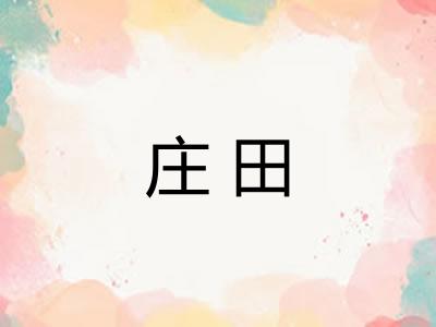 庄田