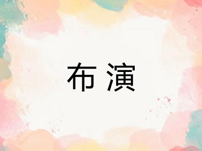 布演 布演
