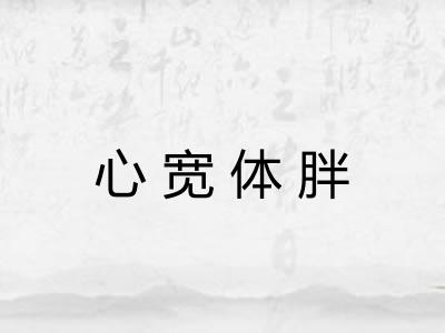 心宽体胖