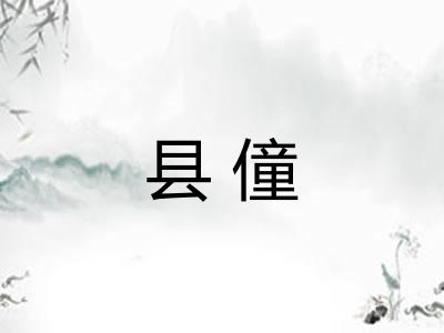 县僮