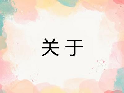 关于