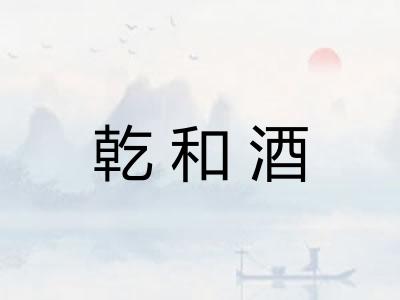 乾和酒