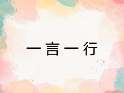 一言一行