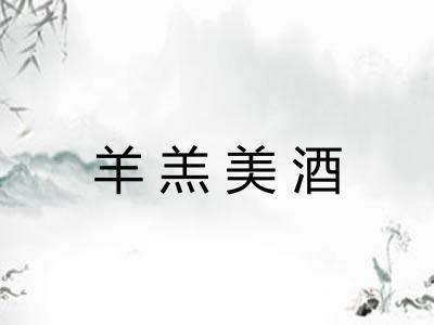 羊羔美酒