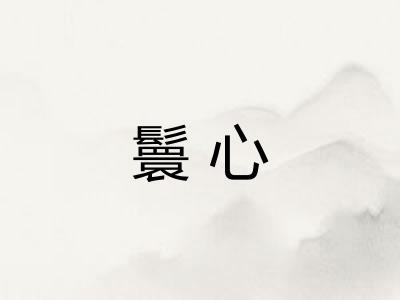 鬟心