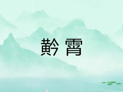黅霄