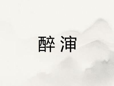 醉渖